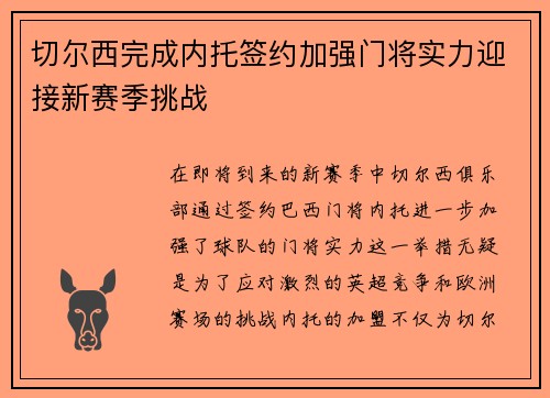 切尔西完成内托签约加强门将实力迎接新赛季挑战 切尔西完成内托签约加强门将实力迎接新赛季挑战