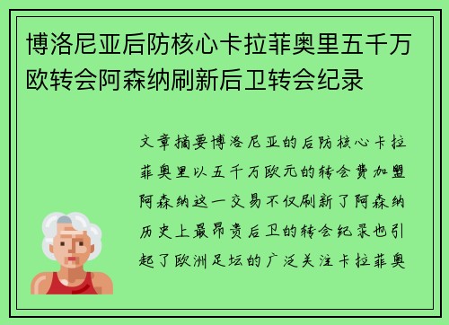 博洛尼亚后防核心卡拉菲奥里五千万欧转会阿森纳刷新后卫转会纪录 博洛尼亚后防核心卡拉菲奥里五千万欧转会阿森纳刷新后卫转会纪录