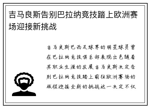 吉马良斯告别巴拉纳竞技踏上欧洲赛场迎接新挑战