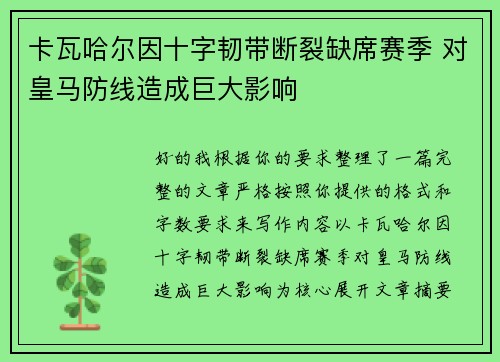 卡瓦哈尔因十字韧带断裂缺席赛季 对皇马防线造成巨大影响 卡瓦哈尔因十字韧带断裂缺席赛季 对皇马防线造成巨大影响