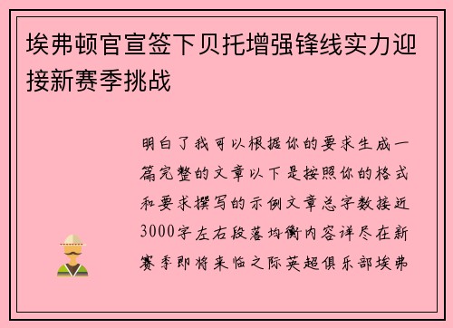 埃弗顿官宣签下贝托增强锋线实力迎接新赛季挑战