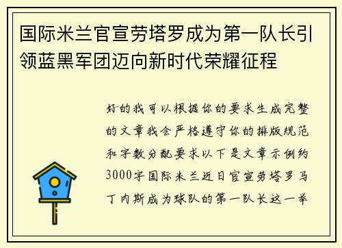 国际米兰官宣劳塔罗成为第一队长引领蓝黑军团迈向新时代荣耀征程