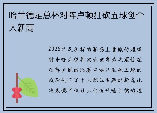 哈兰德足总杯对阵卢顿狂砍五球创个人新高