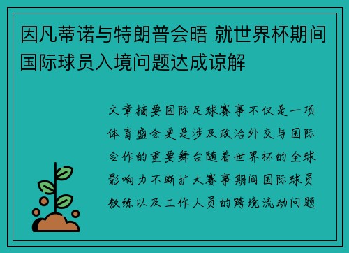 因凡蒂诺与特朗普会晤 就世界杯期间国际球员入境问题达成谅解