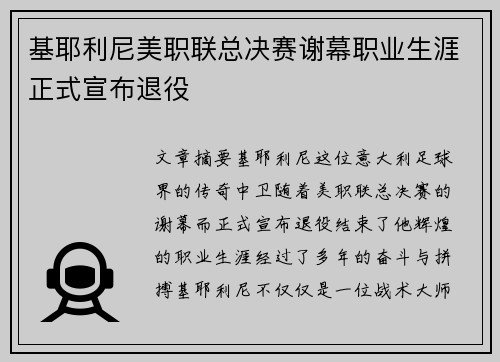 基耶利尼美职联总决赛谢幕职业生涯正式宣布退役 基耶利尼美职联总决赛谢幕职业生涯正式宣布退役