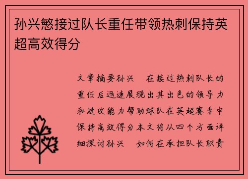 孙兴慜接过队长重任带领热刺保持英超高效得分 孙兴慜接过队长重任带领热刺保持英超高效得分