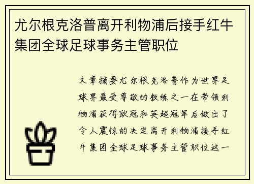 尤尔根克洛普离开利物浦后接手红牛集团全球足球事务主管职位 尤尔根克洛普离开利物浦后接手红牛集团全球足球事务主管职位