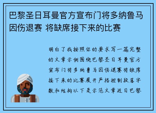 巴黎圣日耳曼官方宣布门将多纳鲁马因伤退赛 将缺席接下来的比赛 巴黎圣日耳曼官方宣布门将多纳鲁马因伤退赛 将缺席接下来的比赛