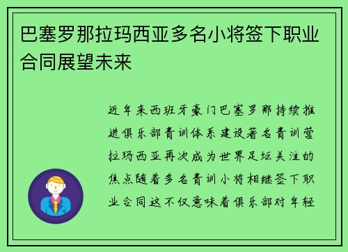 巴塞罗那拉玛西亚多名小将签下职业合同展望未来