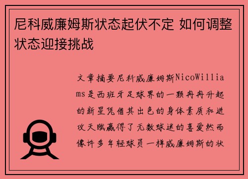 尼科威廉姆斯状态起伏不定 如何调整状态迎接挑战 尼科威廉姆斯状态起伏不定 如何调整状态迎接挑战