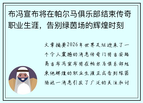 布冯宣布将在帕尔马俱乐部结束传奇职业生涯,告别绿茵场的辉煌时刻 布冯宣布将在帕尔马俱乐部结束传奇职业生涯,告别绿茵场的辉煌时刻