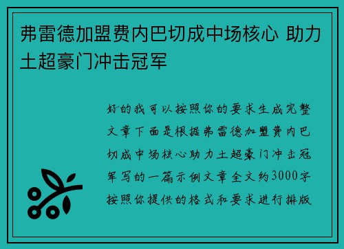 弗雷德加盟费内巴切成中场核心 助力土超豪门冲击冠军 弗雷德加盟费内巴切成中场核心 助力土超豪门冲击冠军