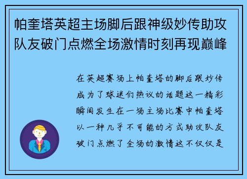 帕奎塔英超主场脚后跟神级妙传助攻队友破门点燃全场激情时刻再现巅峰 帕奎塔英超主场脚后跟神级妙传助攻队友破门点燃全场激情时刻再现巅峰