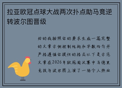 拉亚欧冠点球大战两次扑点助马竞逆转波尔图晋级