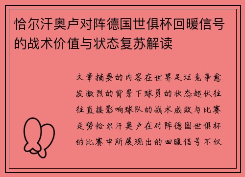 恰尔汗奥卢对阵德国世俱杯回暖信号的战术价值与状态复苏解读 恰尔汗奥卢对阵德国世俱杯回暖信号的战术价值与状态复苏解读