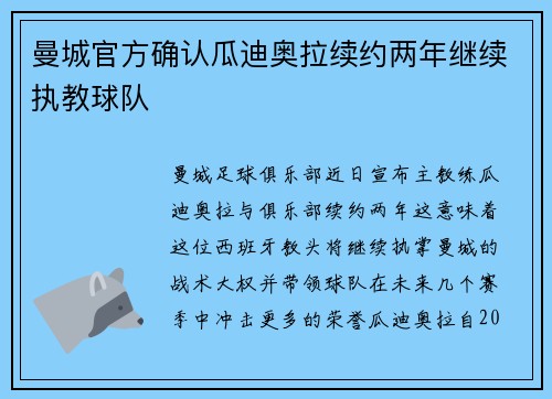 曼城官方确认瓜迪奥拉续约两年继续执教球队