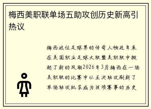 梅西美职联单场五助攻创历史新高引热议