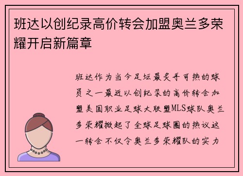 班达以创纪录高价转会加盟奥兰多荣耀开启新篇章 班达以创纪录高价转会加盟奥兰多荣耀开启新篇章