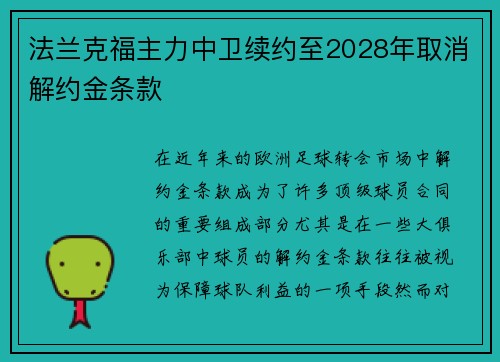 法兰克福主力中卫续约至2028年取消解约金条款 法兰克福主力中卫续约至2028年取消解约金条款