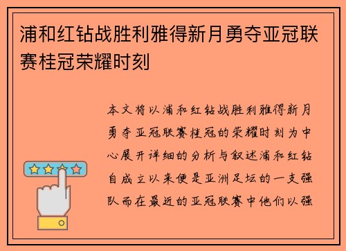 浦和红钻战胜利雅得新月勇夺亚冠联赛桂冠荣耀时刻