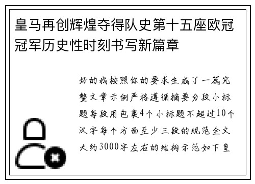 皇马再创辉煌夺得队史第十五座欧冠冠军历史性时刻书写新篇章 皇马再创辉煌夺得队史第十五座欧冠冠军历史性时刻书写新篇章