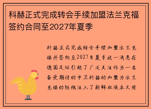 科赫正式完成转会手续加盟法兰克福签约合同至2027年夏季