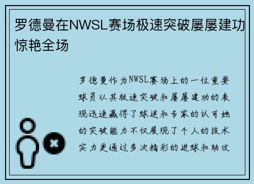 罗德曼在NWSL赛场极速突破屡屡建功惊艳全场