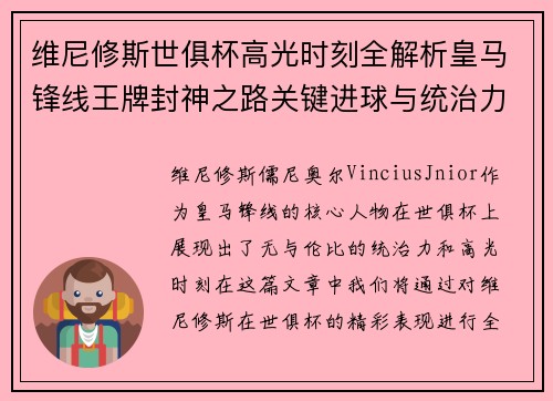 维尼修斯世俱杯高光时刻全解析皇马锋线王牌封神之路关键进球与统治力