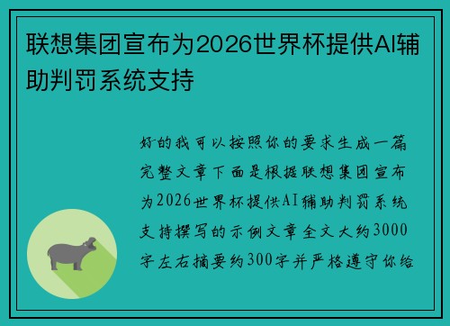 联想集团宣布为2026世界杯提供AI辅助判罚系统支持 联想集团宣布为2026世界杯提供AI辅助判罚系统支持