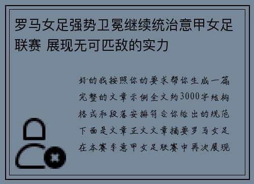 罗马女足强势卫冕继续统治意甲女足联赛 展现无可匹敌的实力 罗马女足强势卫冕继续统治意甲女足联赛 展现无可匹敌的实力