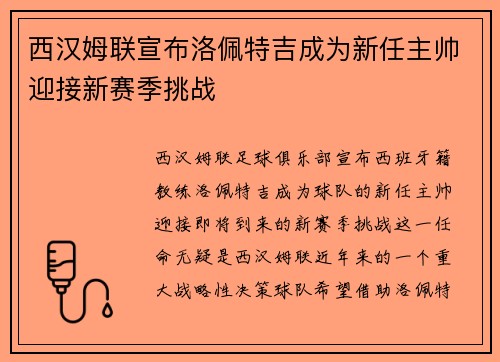 西汉姆联宣布洛佩特吉成为新任主帅迎接新赛季挑战 西汉姆联宣布洛佩特吉成为新任主帅迎接新赛季挑战